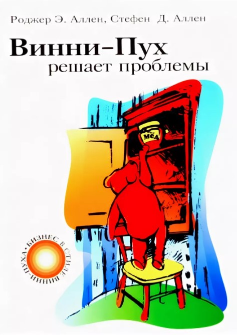 фото Книга винни-пух решает проблемы амфора