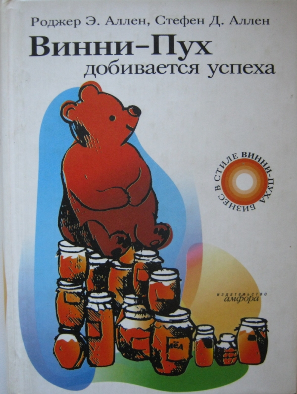 

Книга Винни-Пух добивается успеха