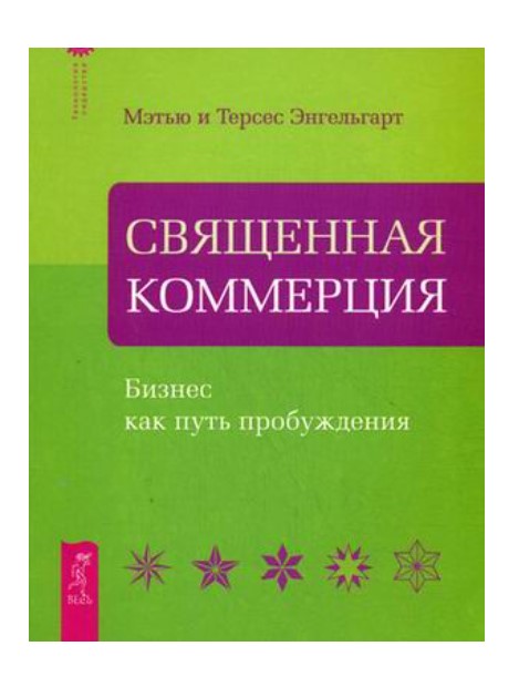 фото Книга священная коммерция. бизнес как путь пробуждения весь