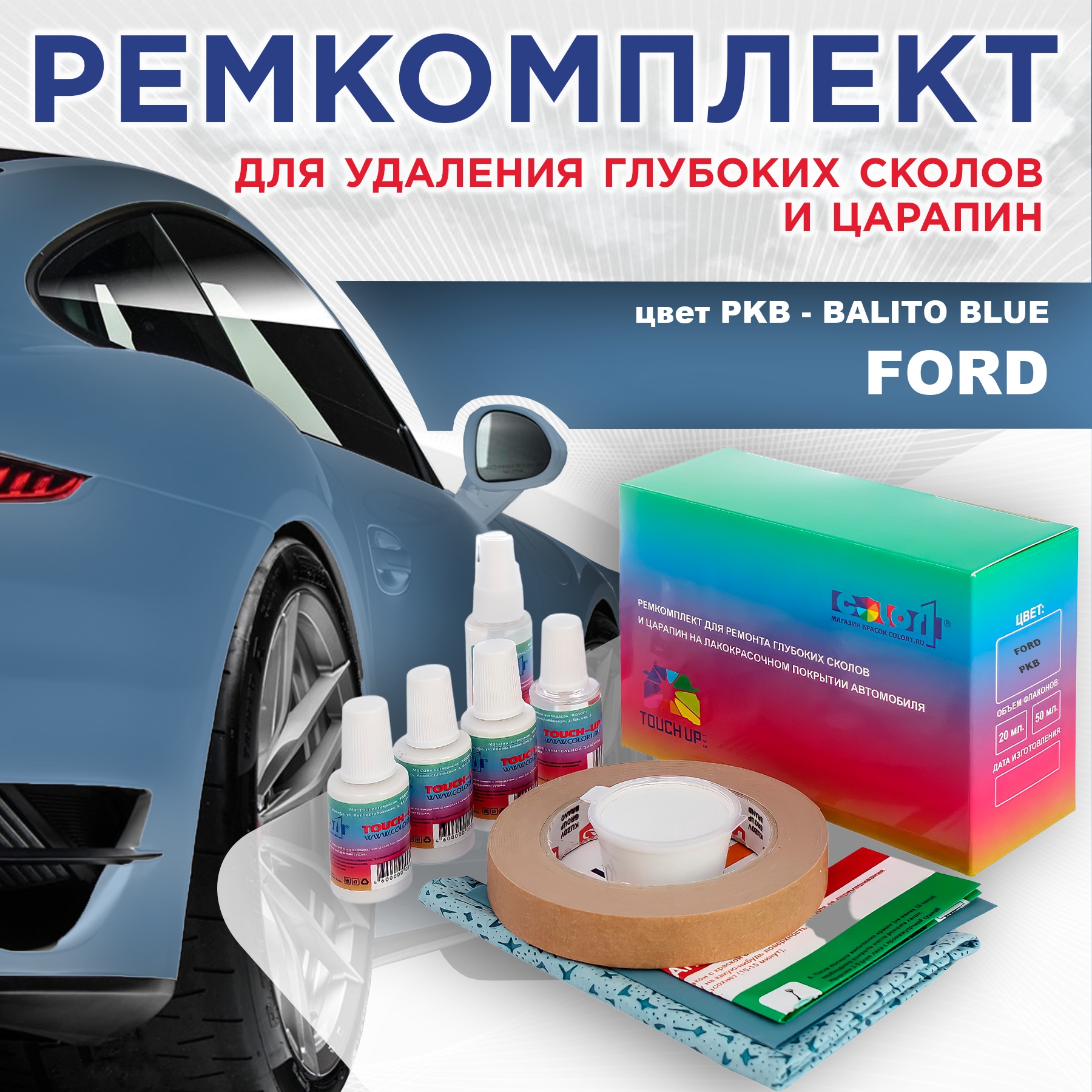 

Ремкомплект для ремонта сколов и царапин COLOR1 для FORD, цвет PKB - BALITO BLUE, Бесцветный