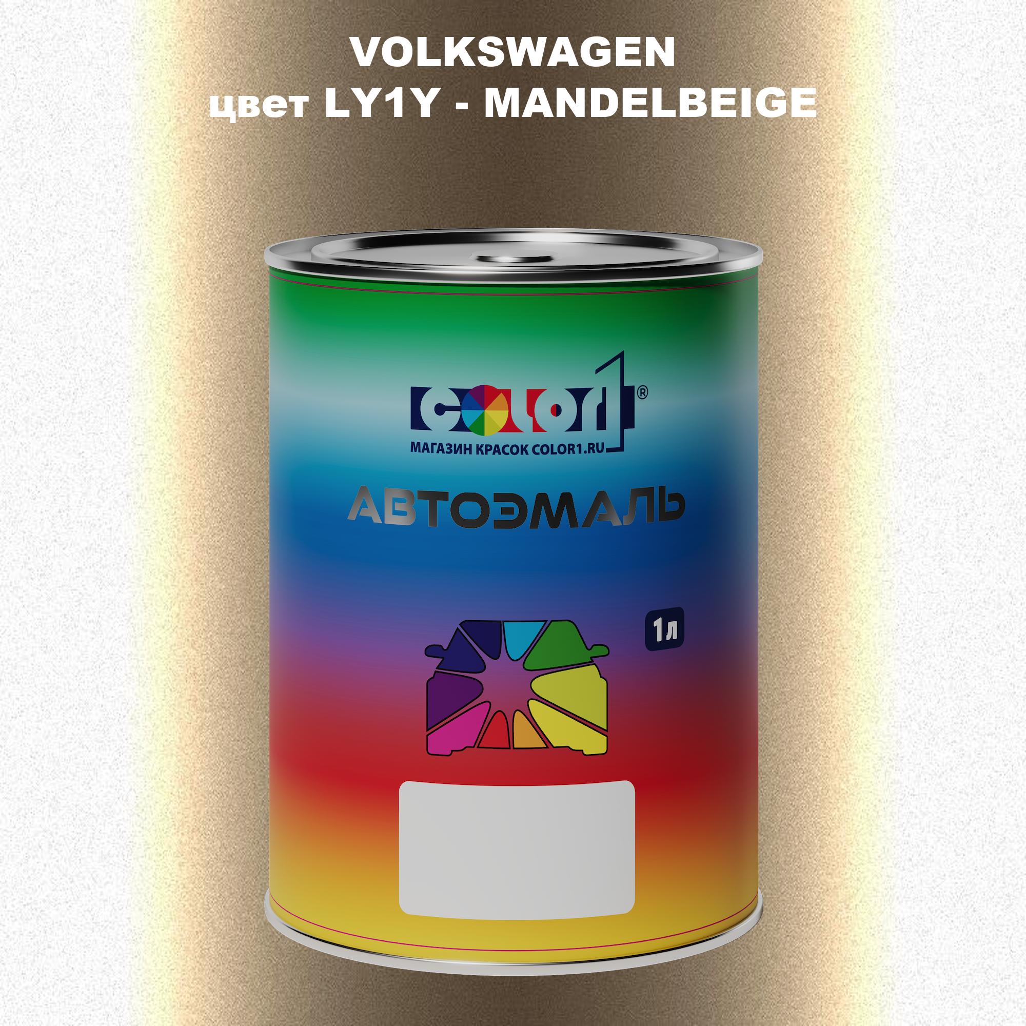 

Автомобильная краска COLOR1 для VOLKSWAGEN, цвет LY1Y - MANDELBEIGE, Прозрачный