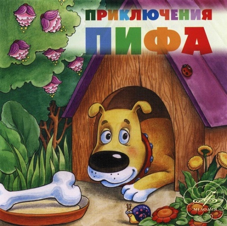 СКАЗКИ: Приключения Пифа