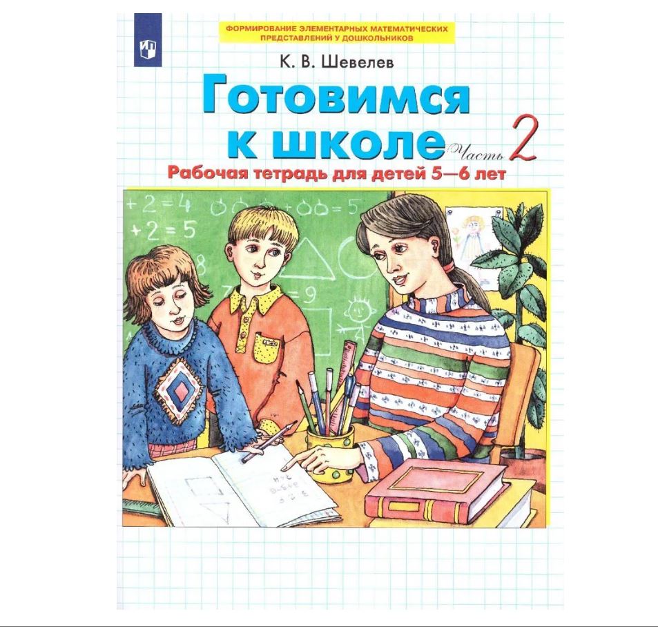 

Тетрадь дошкольника. ФГОС ДО. Готовимся к школе 5-6 лет, Часть 2. Шевелев К. В