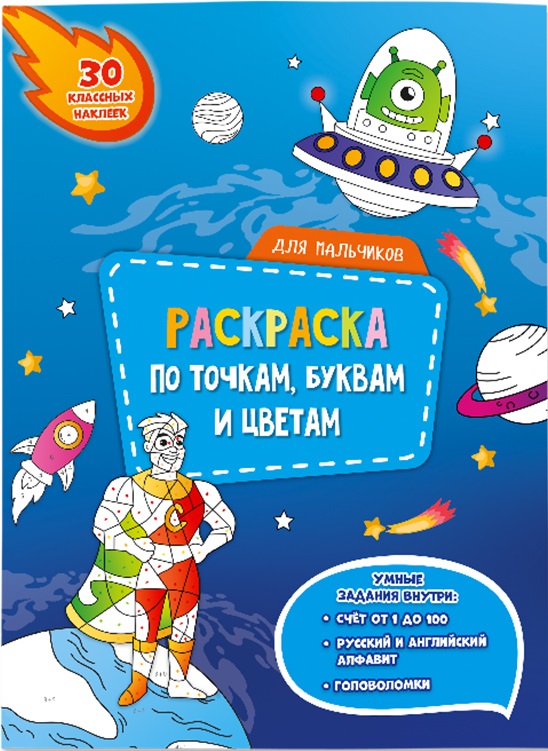 фото Геодом издательство раскраска с наклейками по точкам, буквам и цветам. для мальчиков