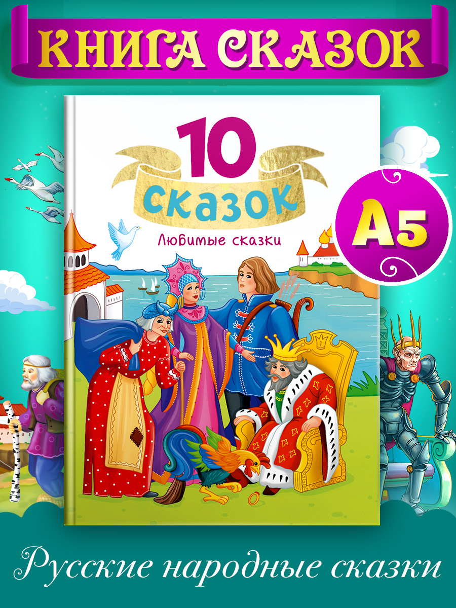 

Книга 10 сказок Любимые сказки, 10 сказок