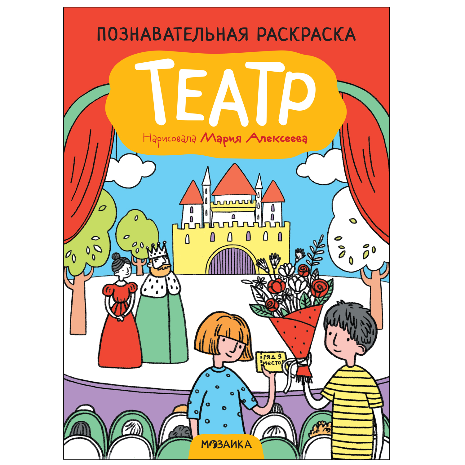 фото Мозаика kids издательство театр (познавательные раскраски)