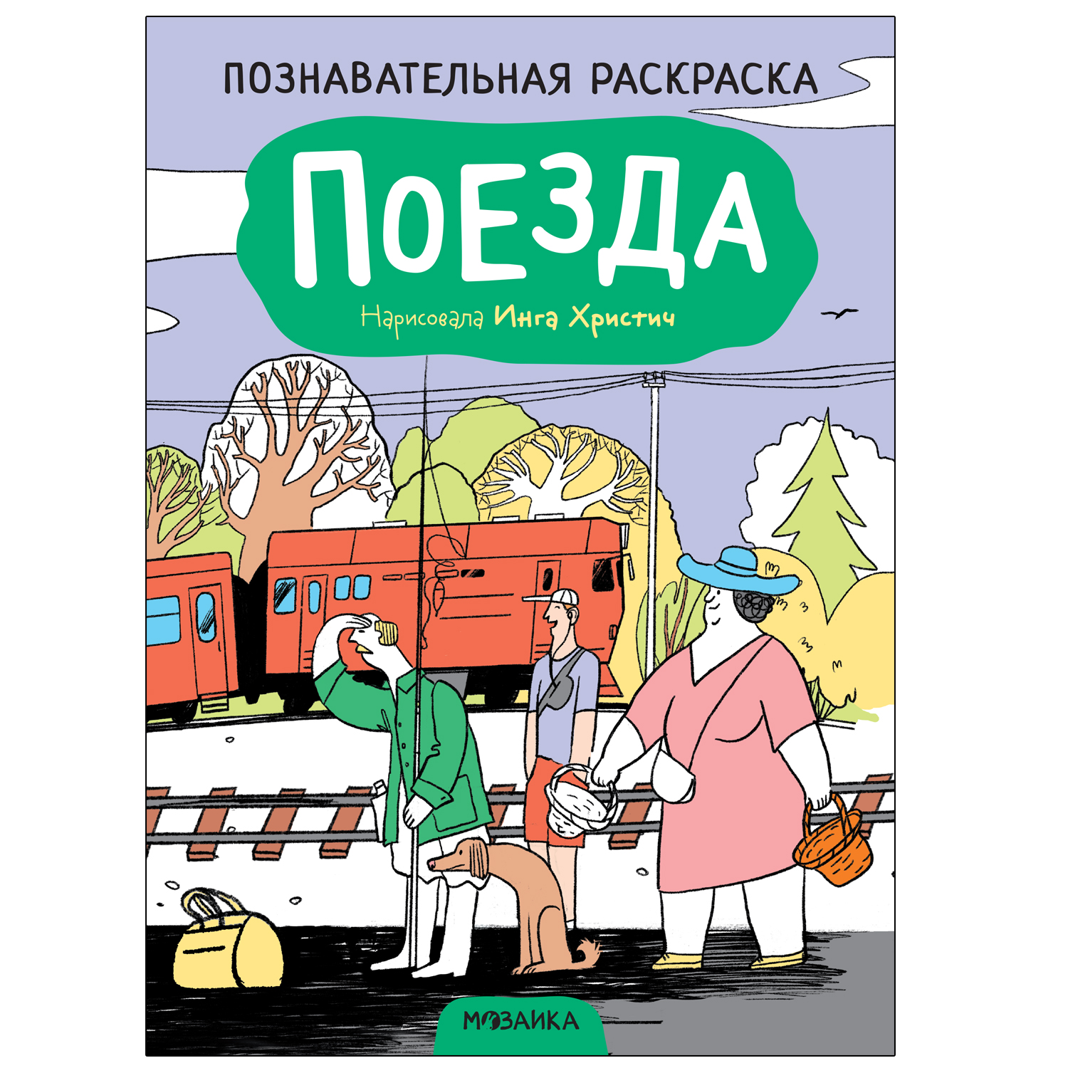 фото Мозаика kids издательство поезда (познавательные раскраски)