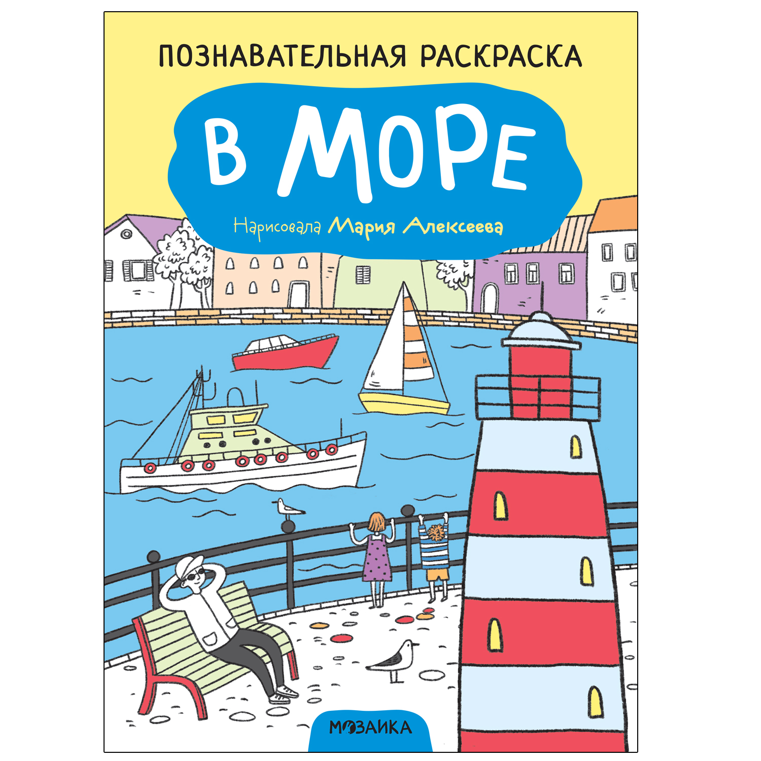 фото Мозаика kids издательство в море (познавательные раскраски)