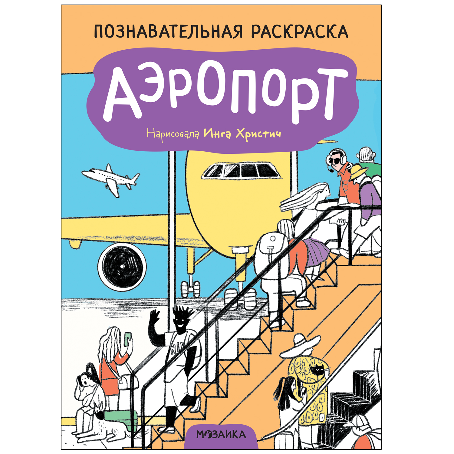 фото Мозаика kids издательство аэропорт (познавательные раскраски)