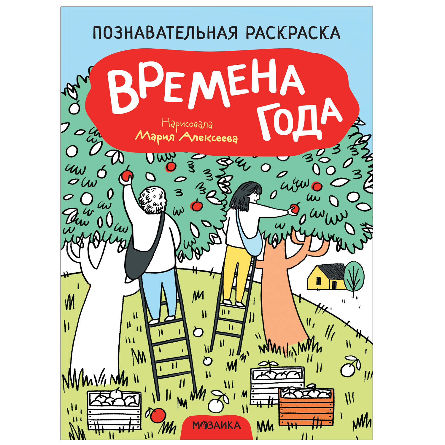 фото Мозаика kids издательство времена года (познавательные раскраски)