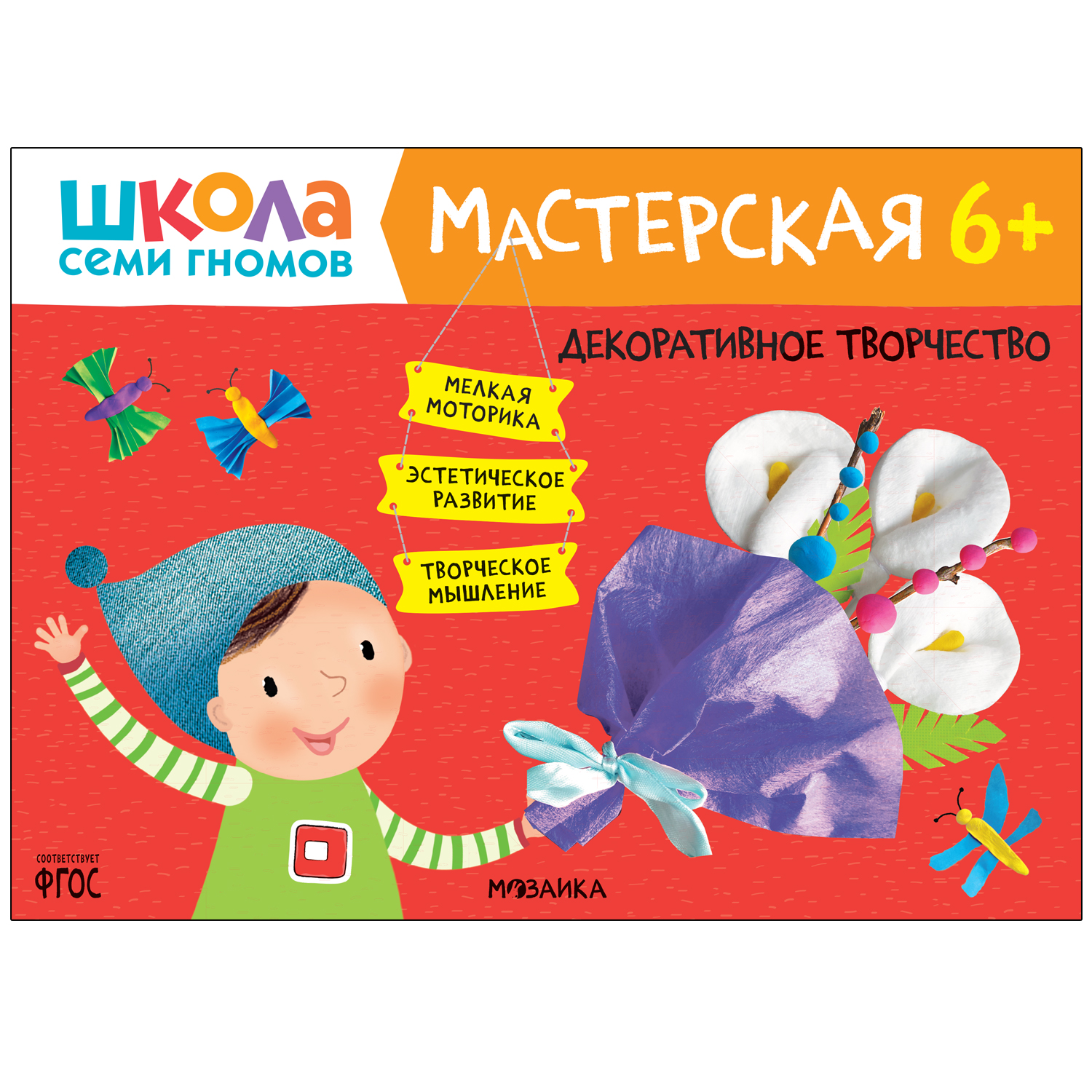 фото Книга декоративное творчество 6+ (школа семи гномов. мастерская), творческий альбом мозаика kids