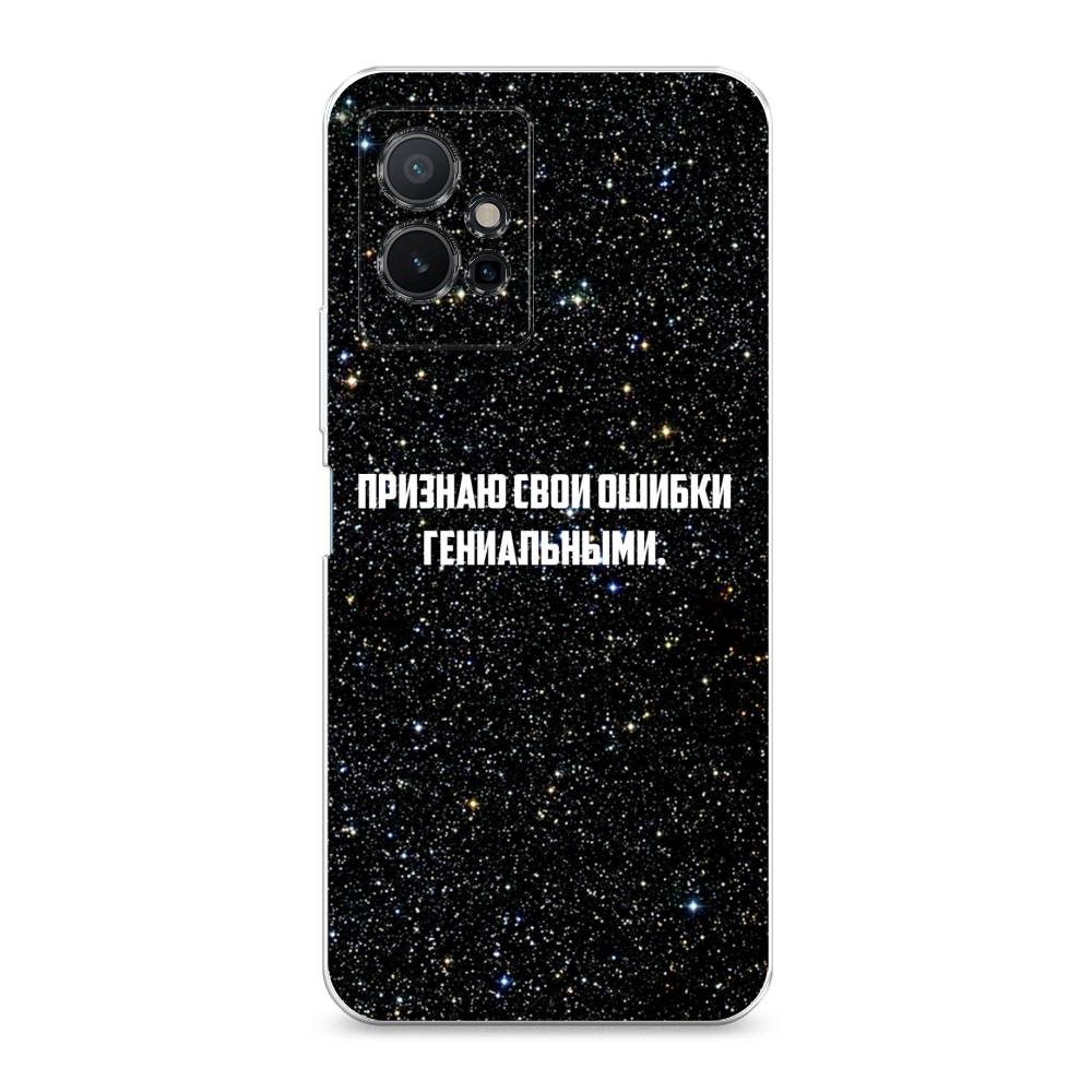 

Чехол на Vivo Y75 5G "Признаю свои ошибки гениальными", Черный;белый, 266250-6