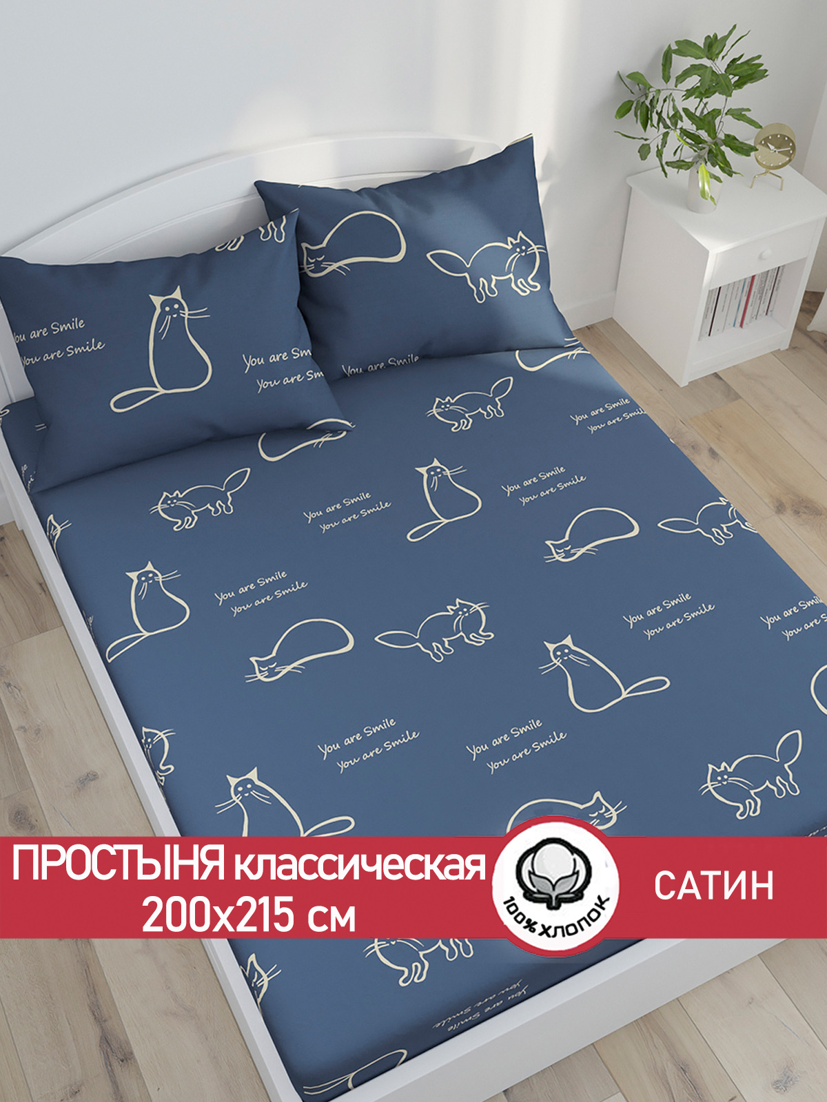 

Простынь Сказка Сатин "КОТИКИ." 200х215 см