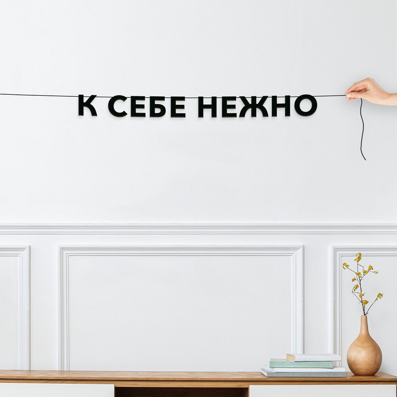 

Гирлянда-растяжка К себе нежно VN772 черная, Черный, К себе нежно