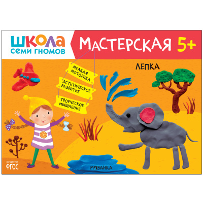 

Лепка 5+ (Школа Семи Гномов. Мастерская), творческий альбом