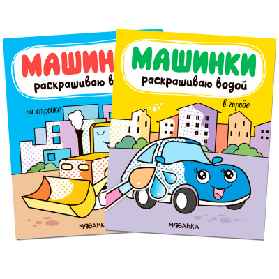 

МОЗАИКА kids издательство new Машинки. Раскрашиваю водой. Набор из 2 книг