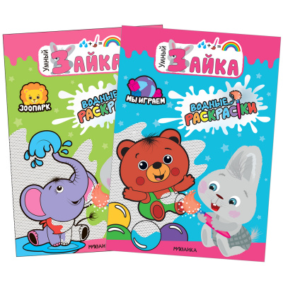 

МОЗАИКА kids издательство new Умный зайка. Водные раскраски. Набор из 2 книг