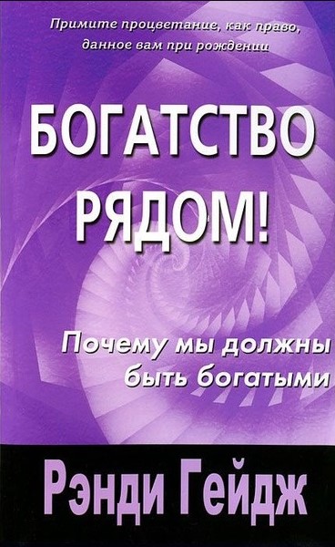 

Книга Богатство рядом!: почему мы должны быть богатыми