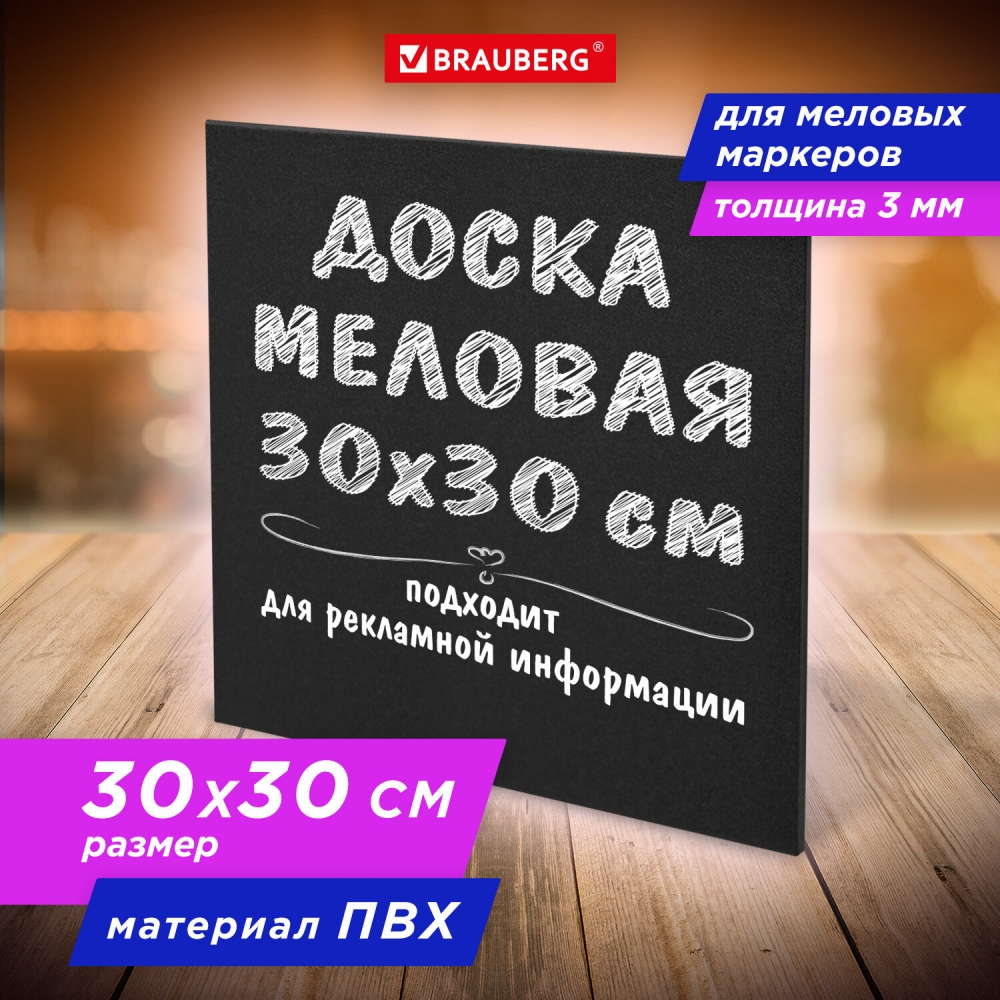 Доска меловая Brauberg 238316 30х30 см 3 штуки