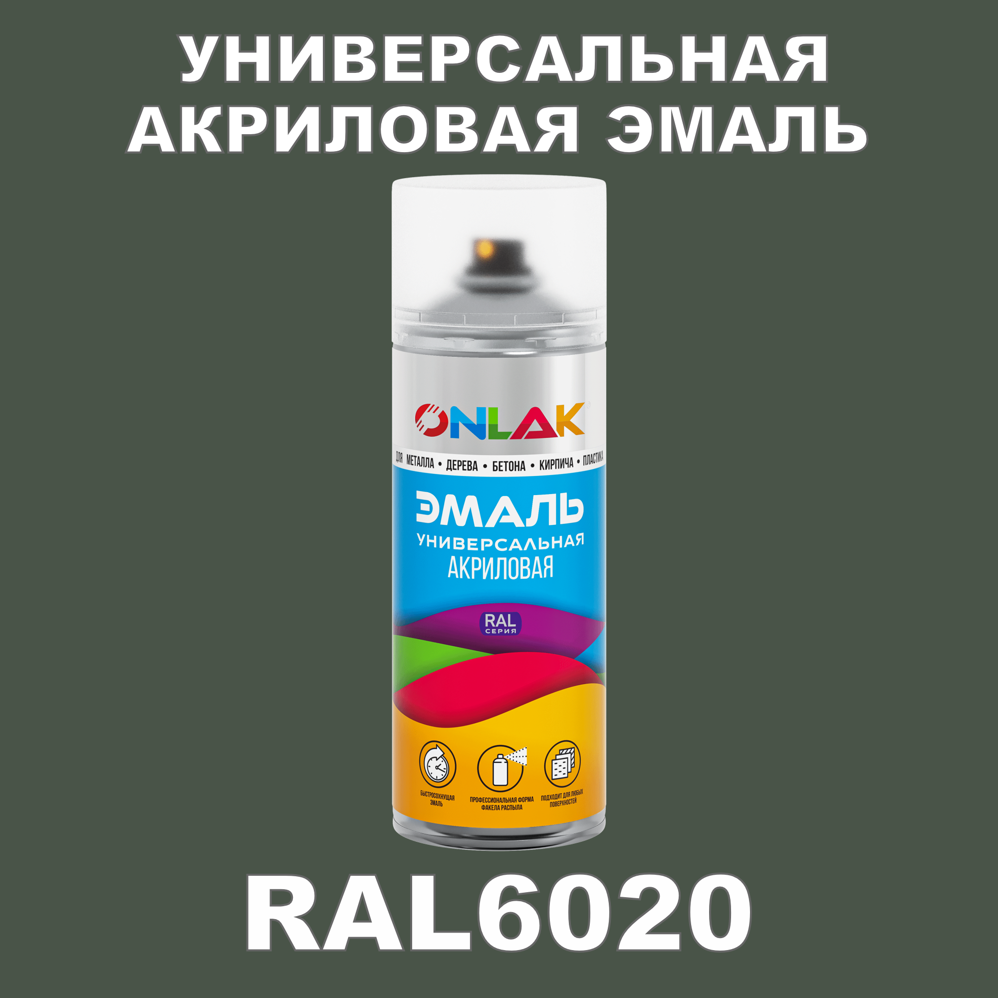 Эмаль акриловая ONLAK RAL 6020 высокоглянцевая