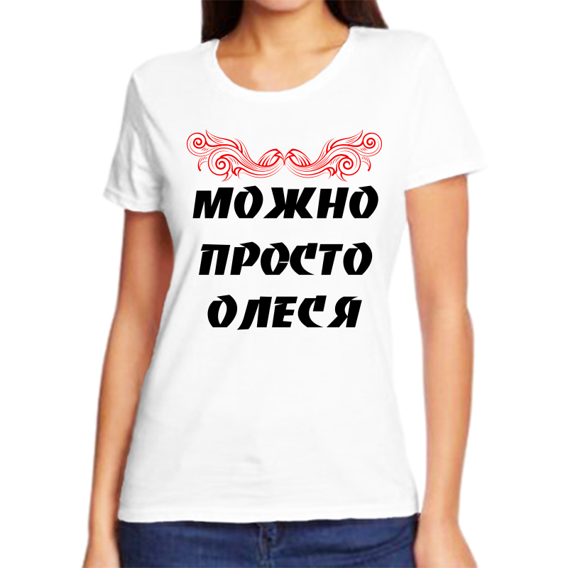 

Футболка женская белая 56 р-р можно просто олеся, Белый, fzh_Mozhno_prosto_Olesya