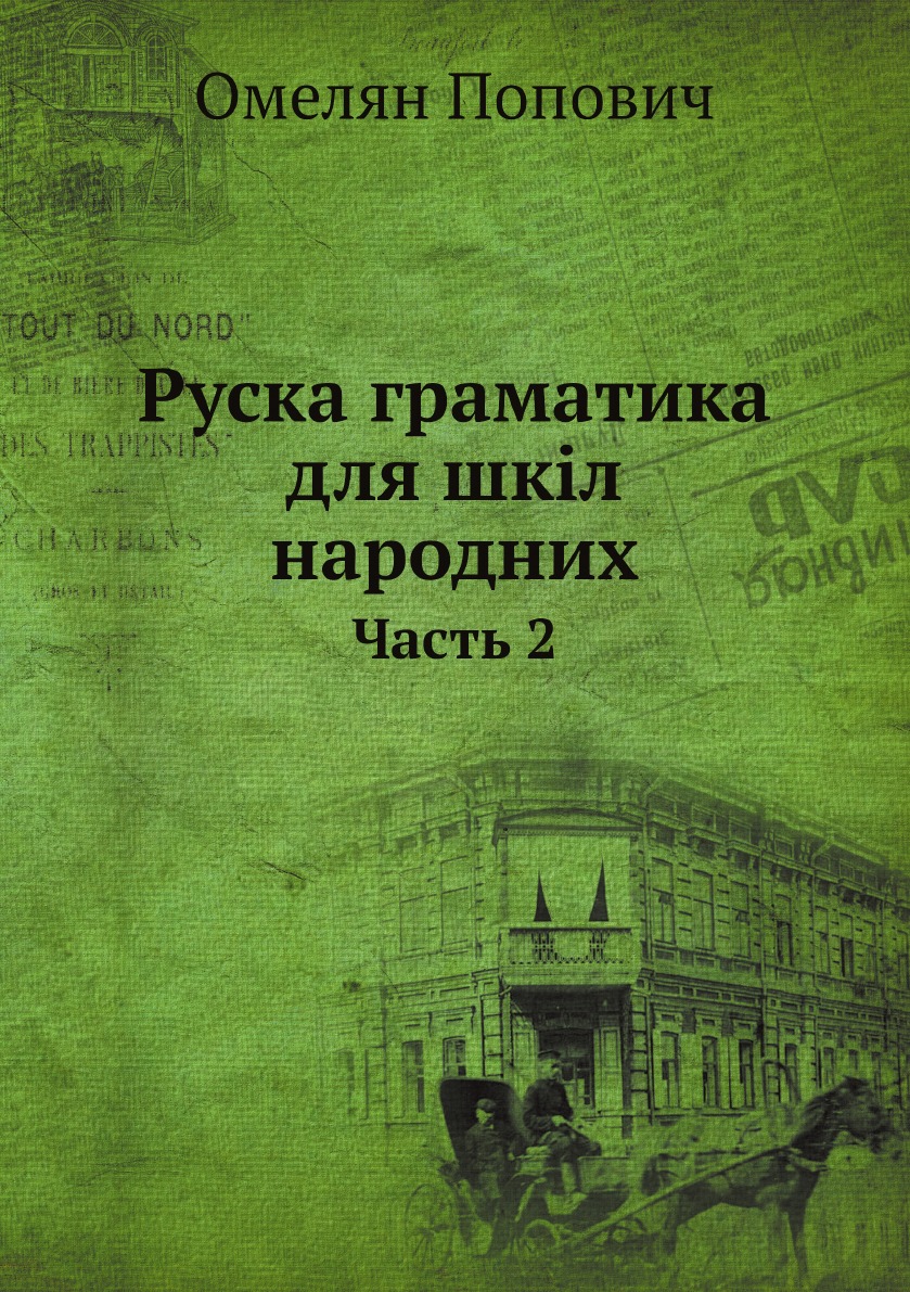 

Руска граматика для шкiл народних
