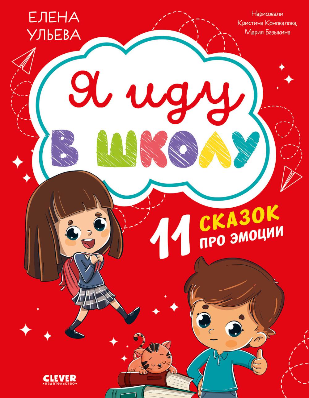 

Я иду в школу: 11 сказок про эмоции
