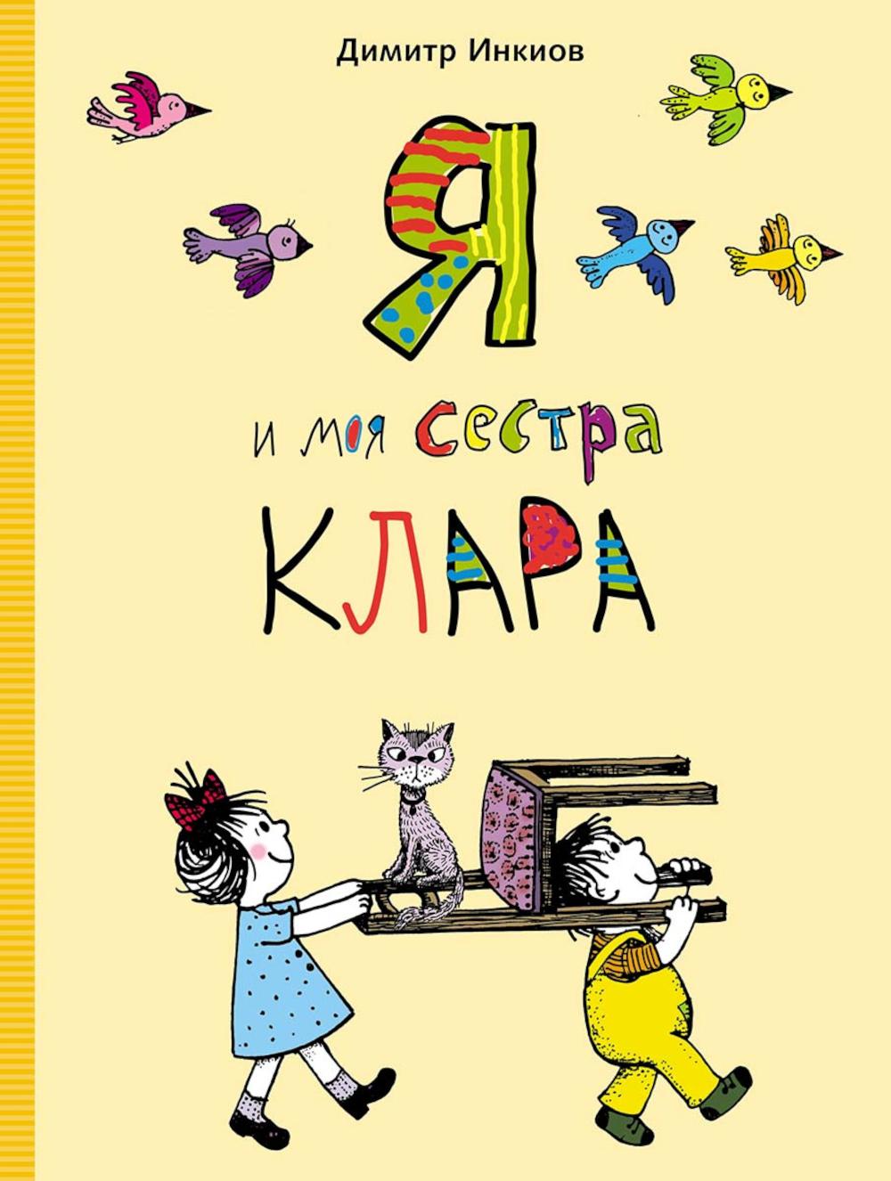 

Я и моя сестра Клара