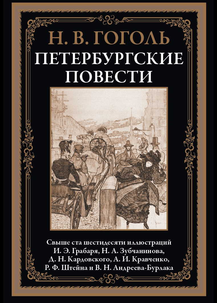 

Петербургские повести, 170*240