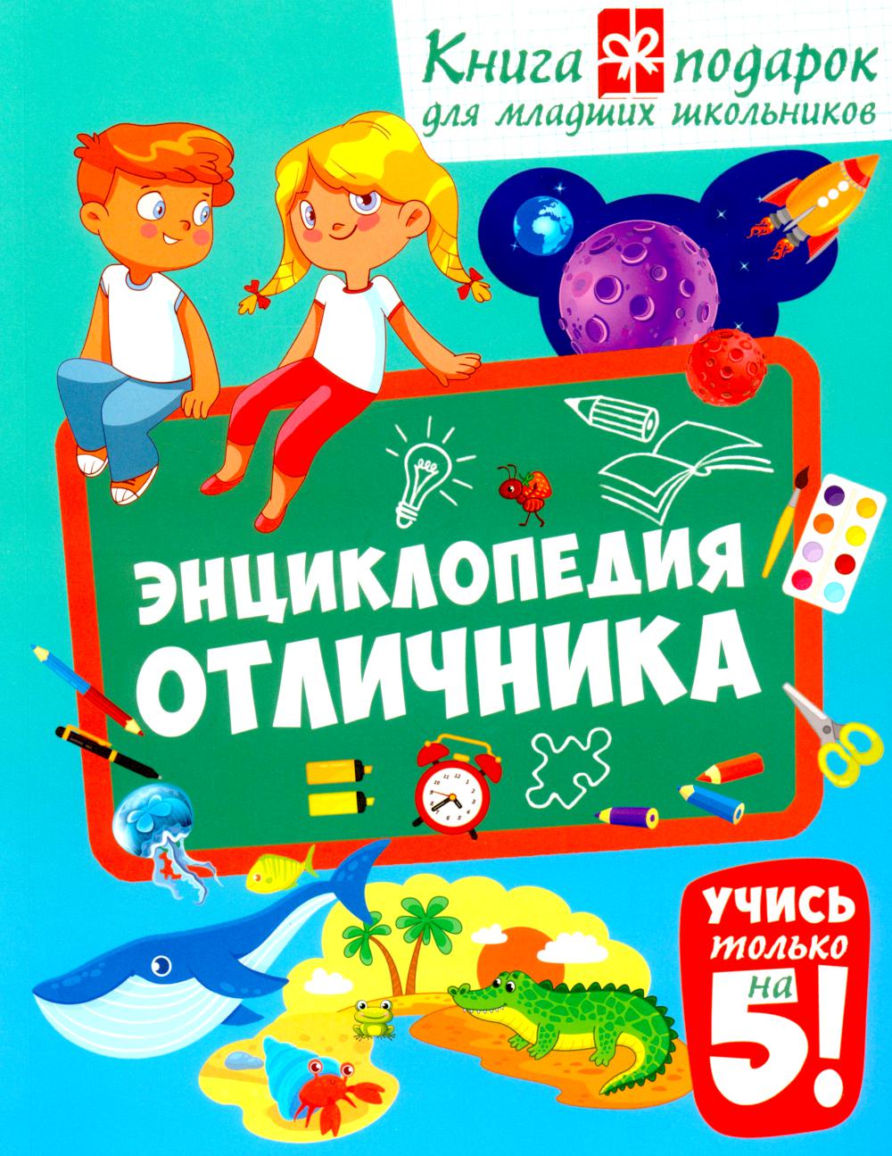 

Энциклопедия отличника