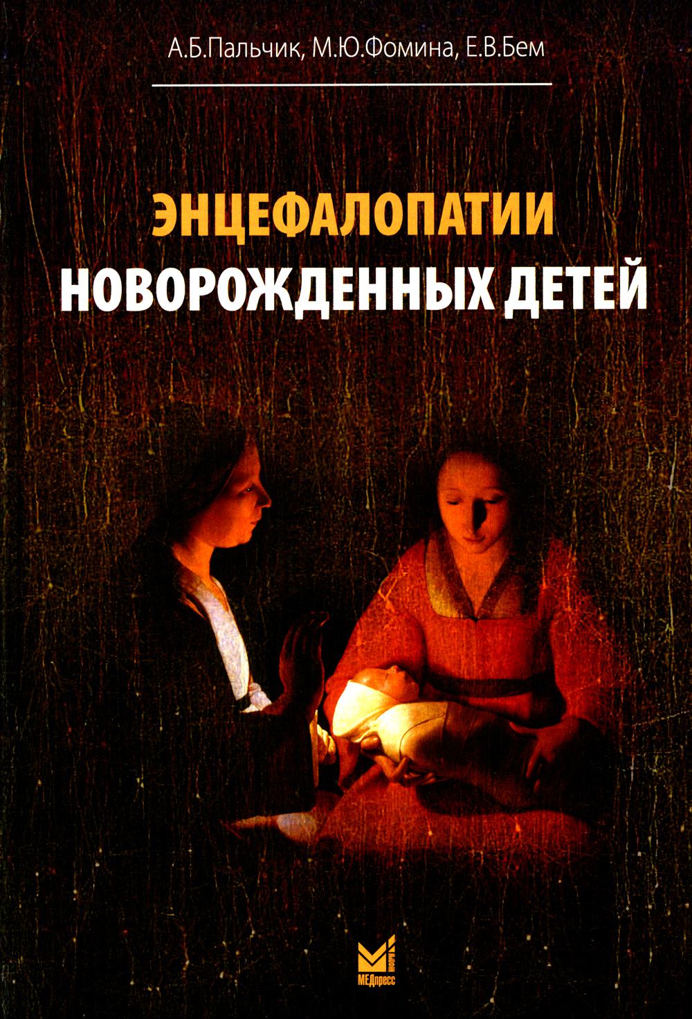

Энцефалопатии новорожденных детей