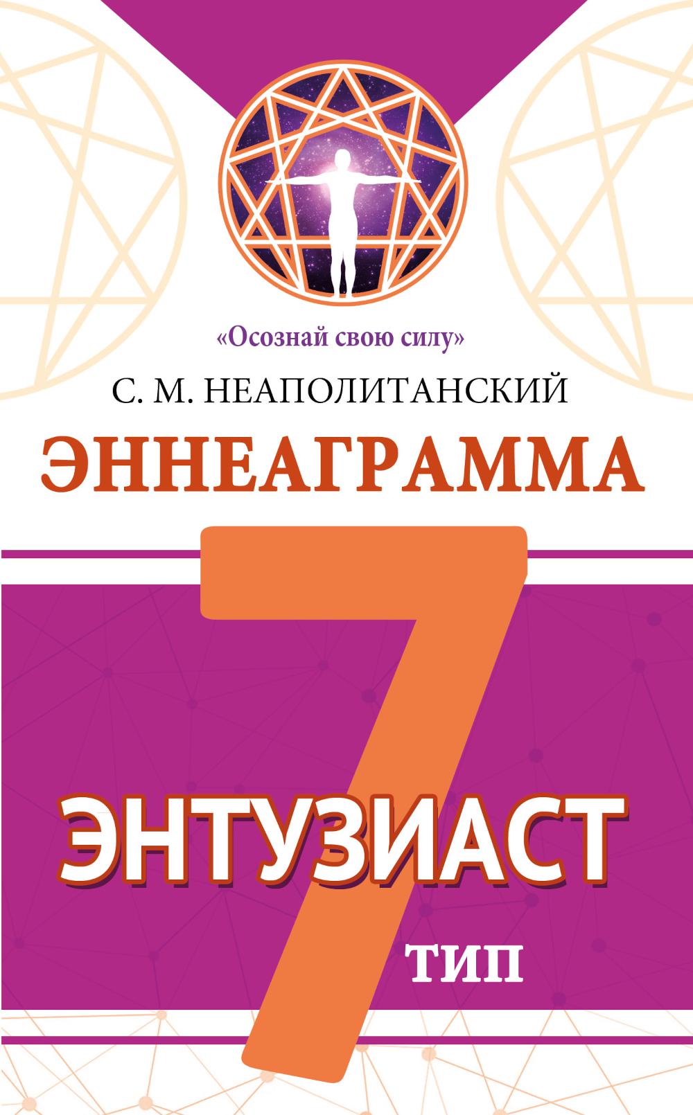 

Эннеаграмма. Тип 7. Энтузиаст