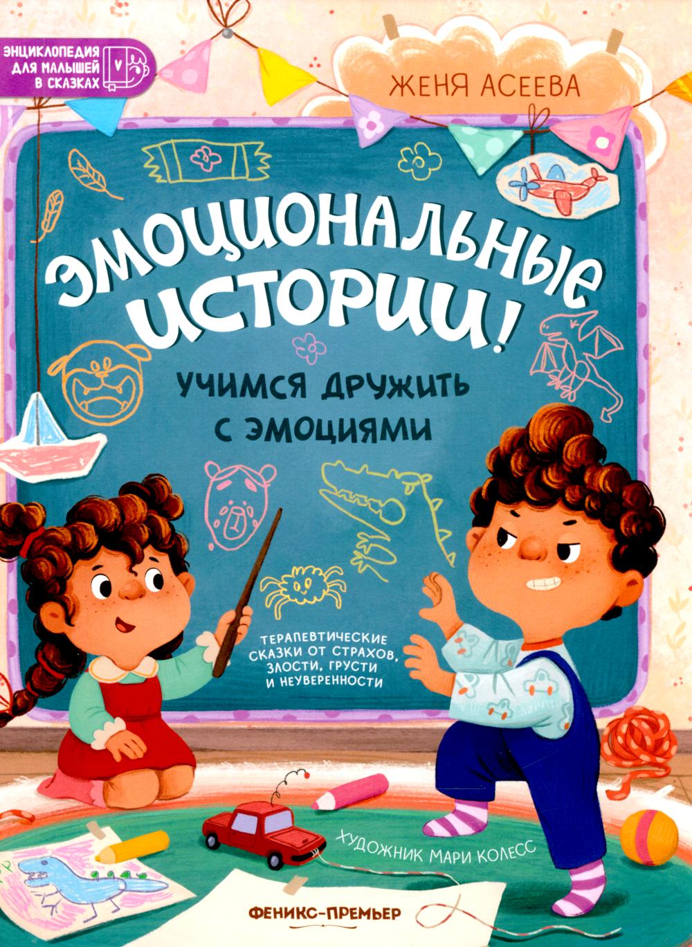 

Эмоциональные истории!: учимся дружить с эмоциями