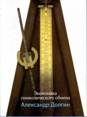 

Книга Экономика символического обмена