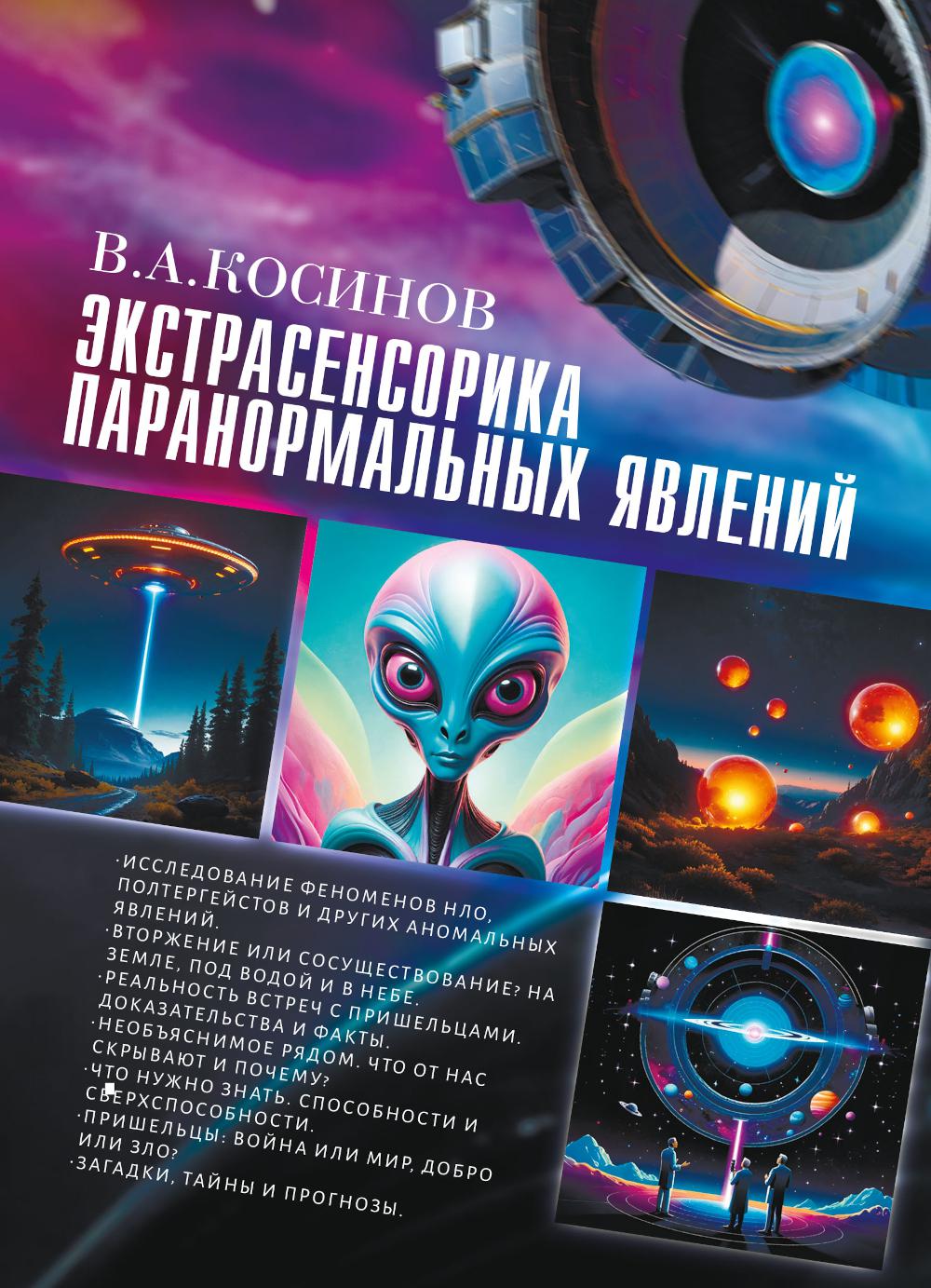 

Экстрасенсорика паранормальных явлений