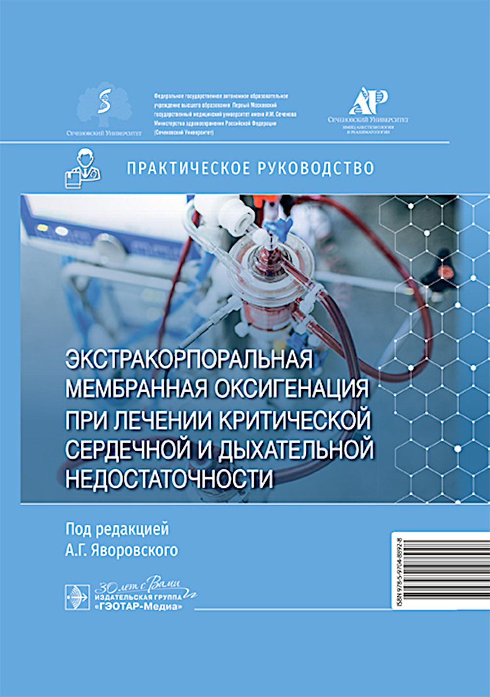 

Экстракорпоральная мембранная оксигенация при лечении критической сердечной и…