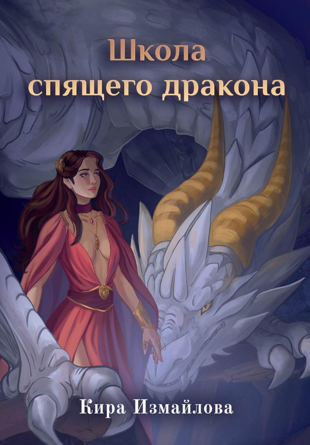 

Школа спящего дракона