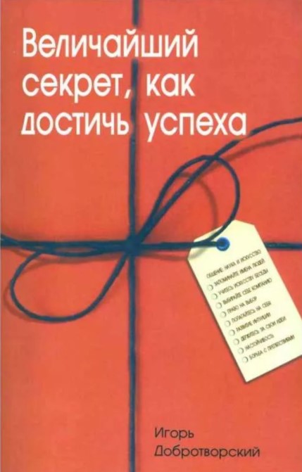 фото Книга величайший секрет, как достичь успеха профит стайл