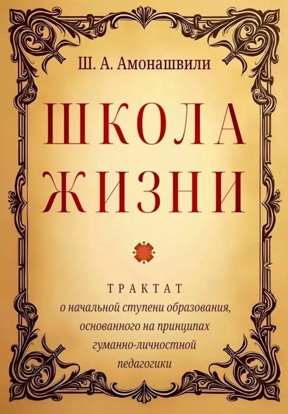 

Школа жизни. Трактат о начальной ступени образования, основанного на принципах…