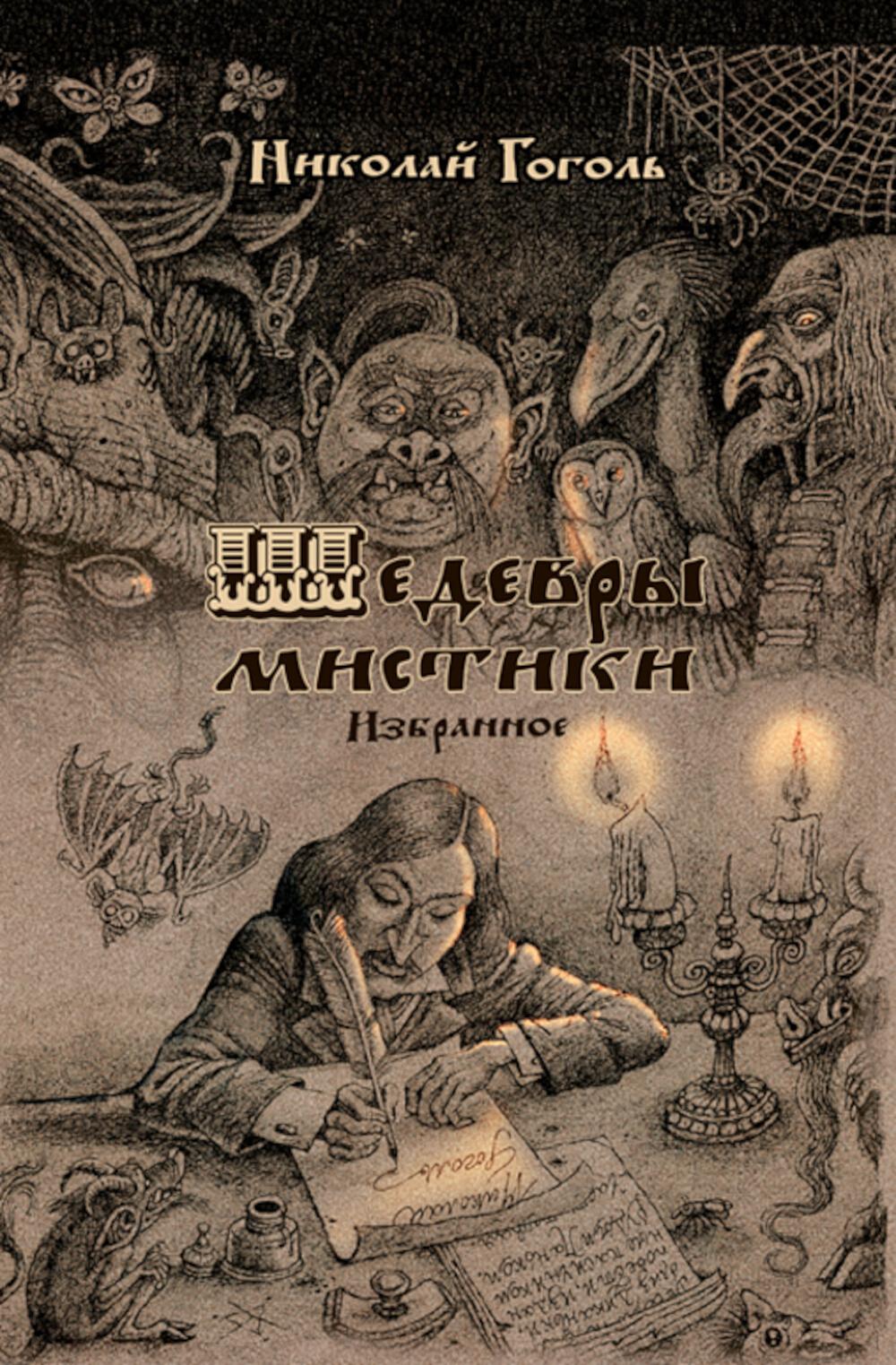 

Шедевры мистики