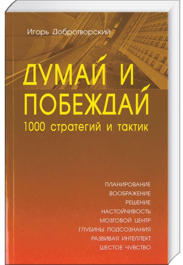 фото Книга думай и побеждай: 1000 стратегий и тактик профит стайл