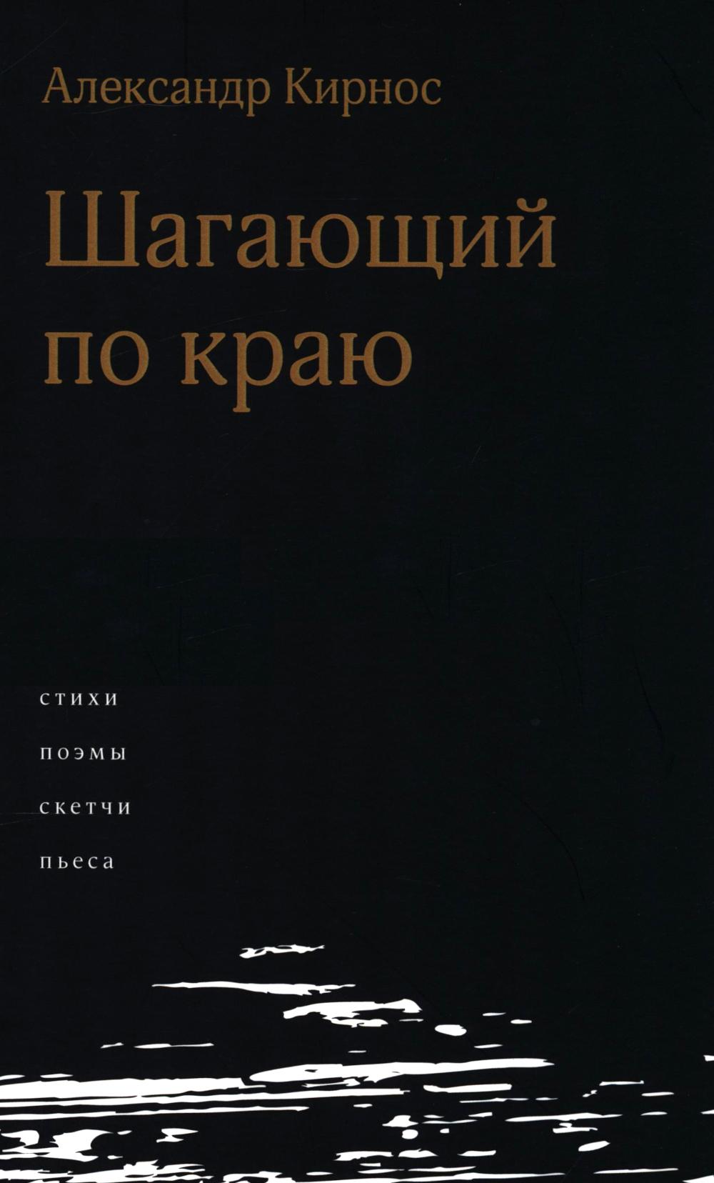 

Шагающий по краю