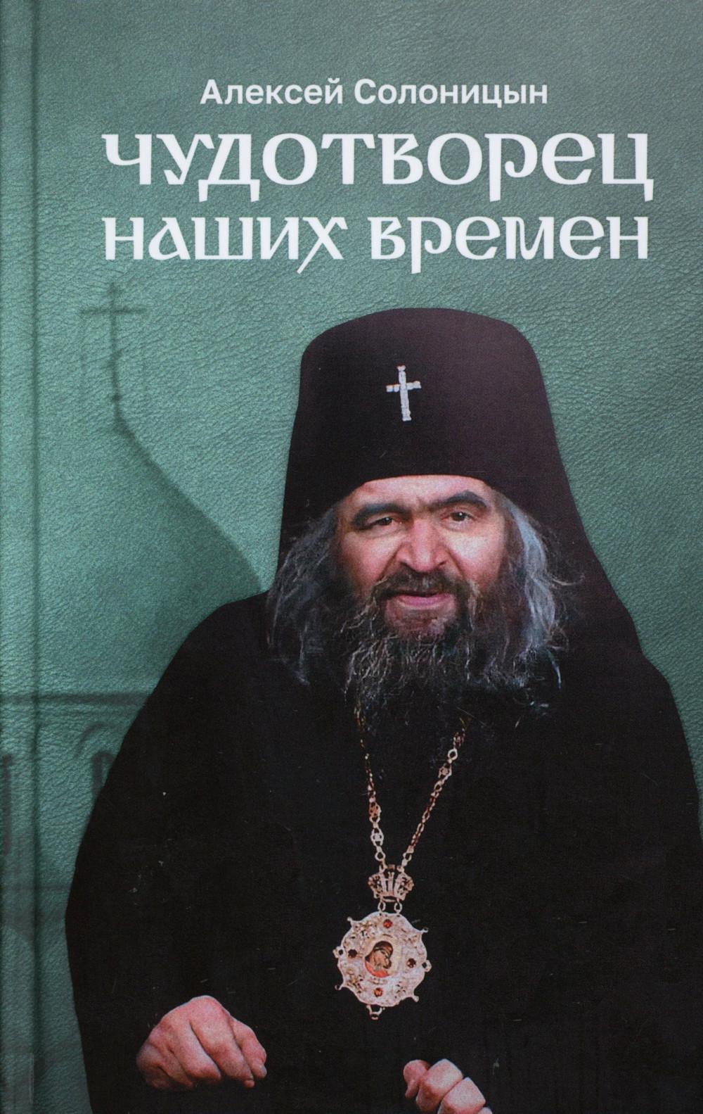 

Чудотворец наших времен: Святитель Иоанн, архиепископ Шанхайский и Сан-Францисский
