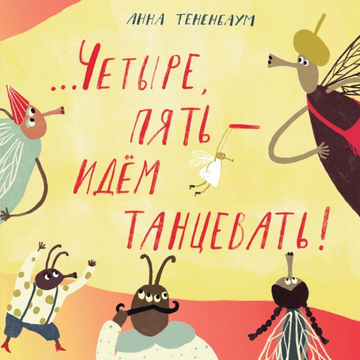 

Четыре, пять - идем танцевать!