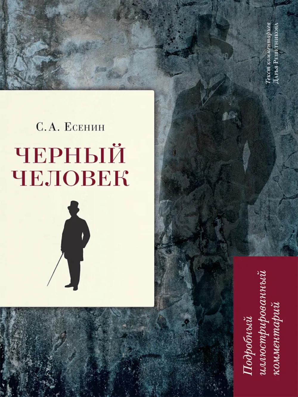 

Черный человек