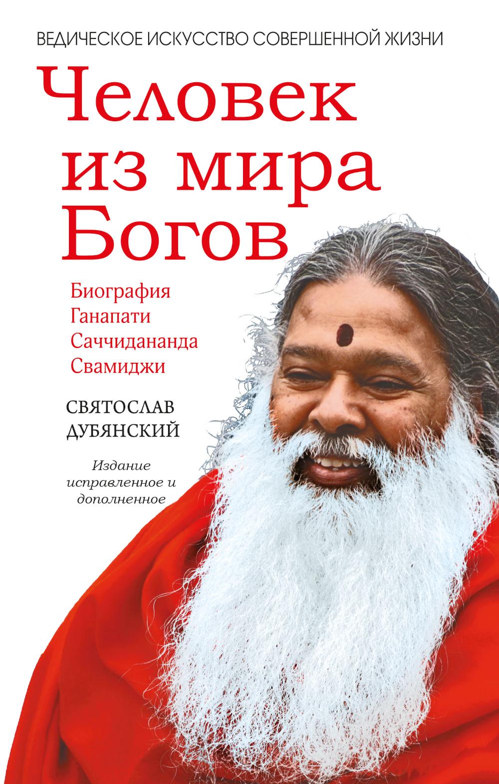 

Человек из мира Богов: биография Ганапати Саччидананда Свамиджи