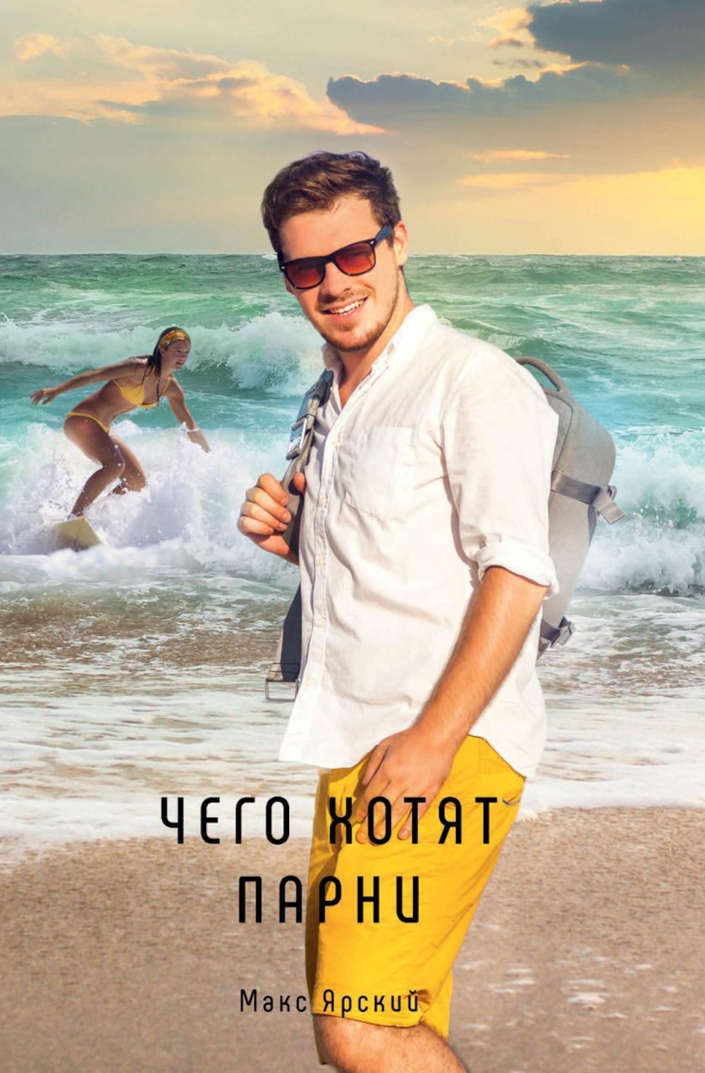 

Чего хотят парни