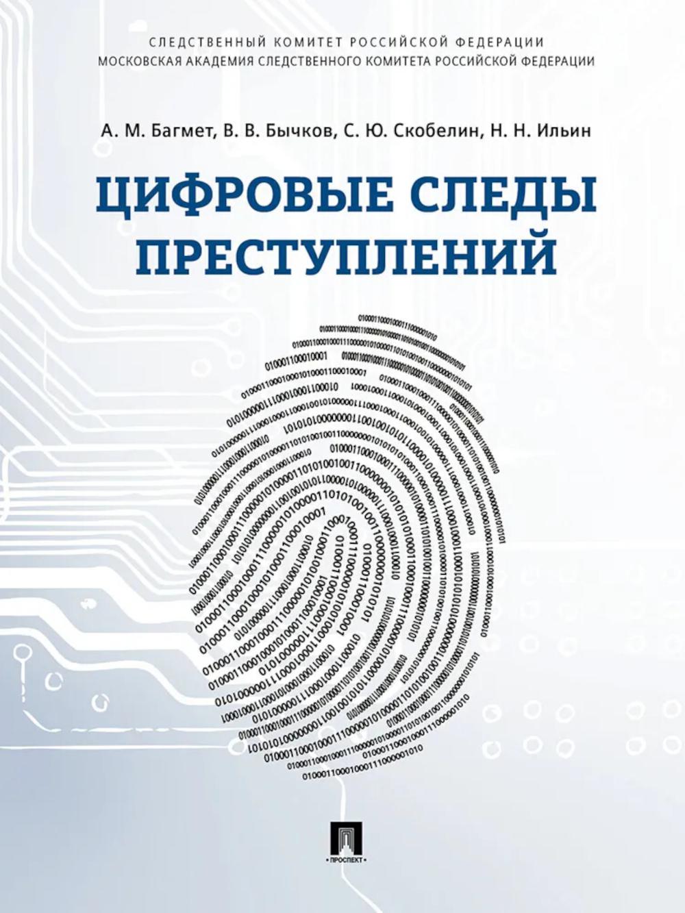 

Цифровые следы преступлений