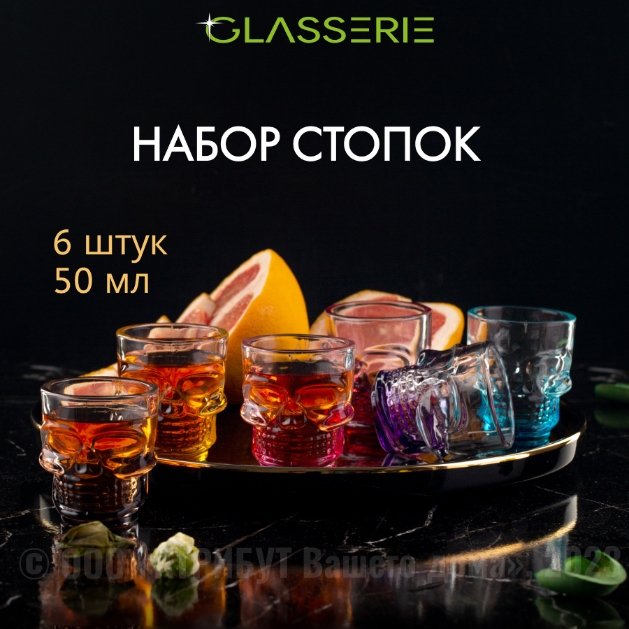 Набор стопок Glasserie SKULL COLORS 6шт 50мл