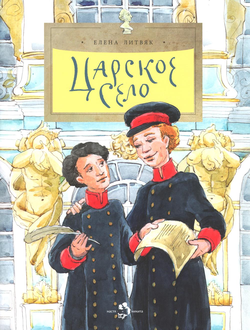 

Царское село